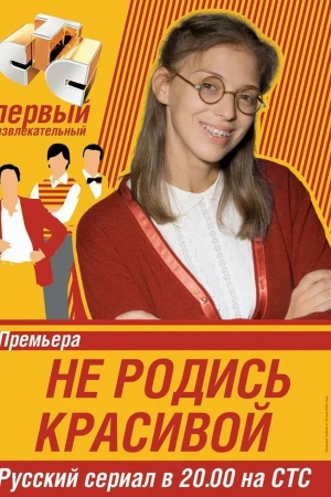 Не родись красивой