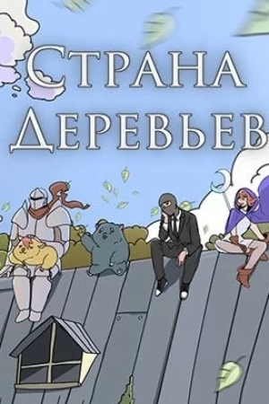 Страна деревьев