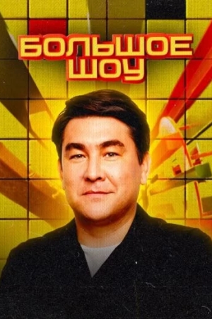 Большое шоу