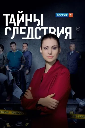 Тайны следствия