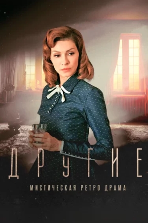 Другие