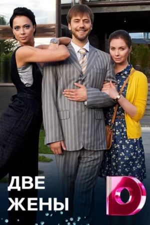 Две жены