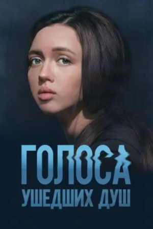 Голоса ушедших душ