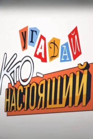 Угадай, кто настоящий