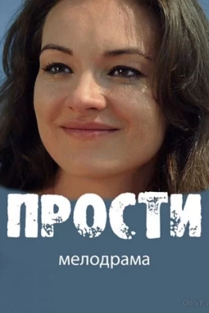 Прости