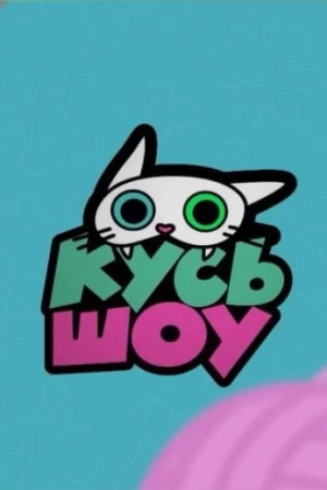 Кусь-Шоу