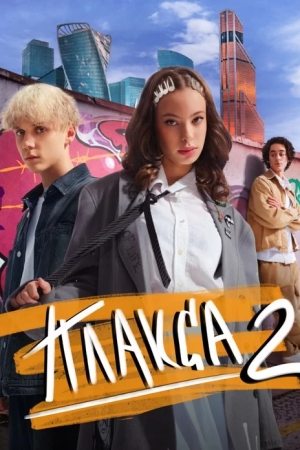 Плакса 2 сезон