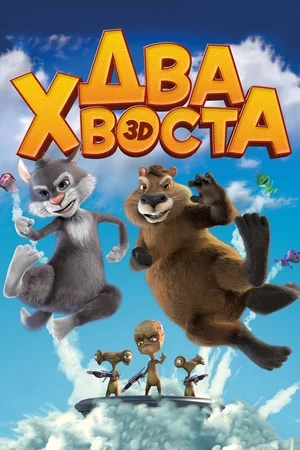 Два хвоста