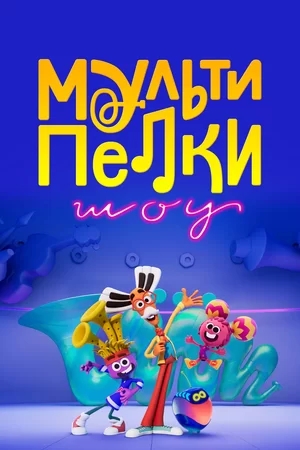 Мультипелки. Шоу