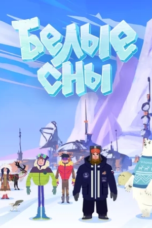 Белые сны