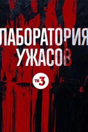 Лаборатория ужасов