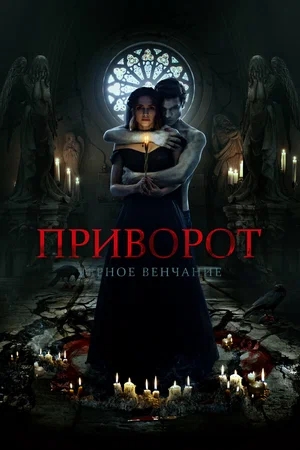 Приворот. Черное венчание