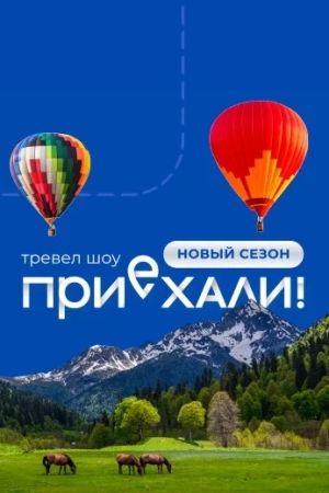 Приехали