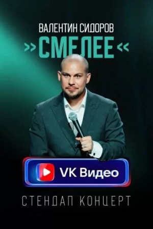 Смелее