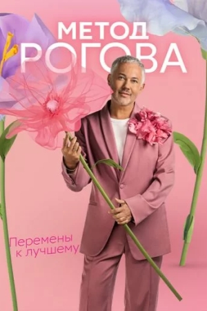 Метод Рогова