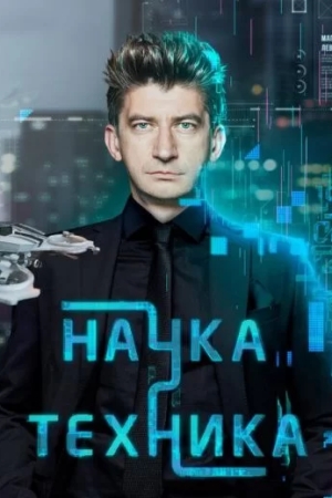 Наука и техника