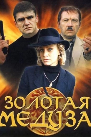 Золотая Медуза