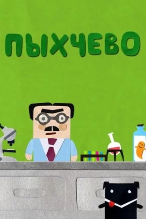 Пыхчево