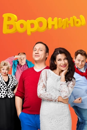 Воронины