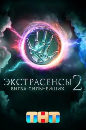 Экстрасенсы. Битва сильнейших 2 сезон
