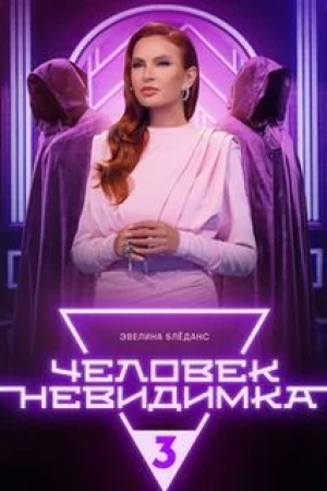 Человек-невидимка