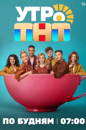 Утро ТНТ
