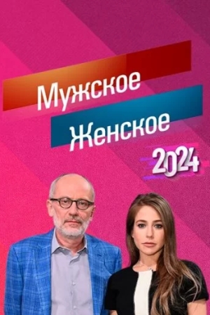 Мужское / Женское