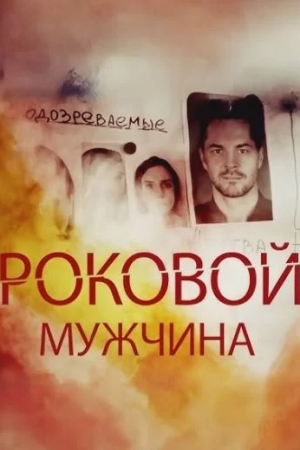 Роковой мужчина