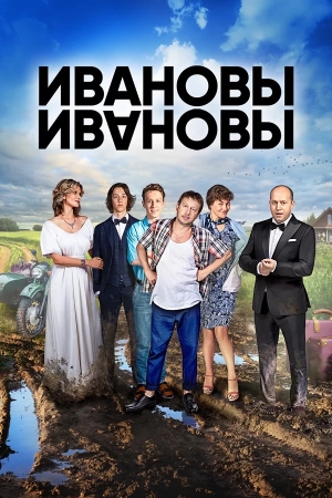Ивановы-Ивановы 1 сезон