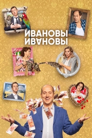 Ивановы-Ивановы 2 сезон