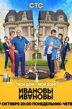 Ивановы-Ивановы 3 сезон